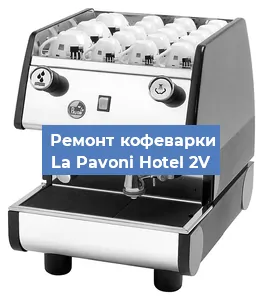 Чистка кофемашины La Pavoni Hotel 2V от накипи в Ростове-на-Дону